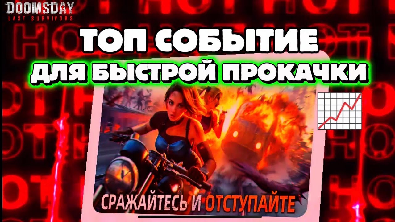 БЫСТРАЯ ПРОКАЧКА АККАУНТА Doomsday Last Survival
