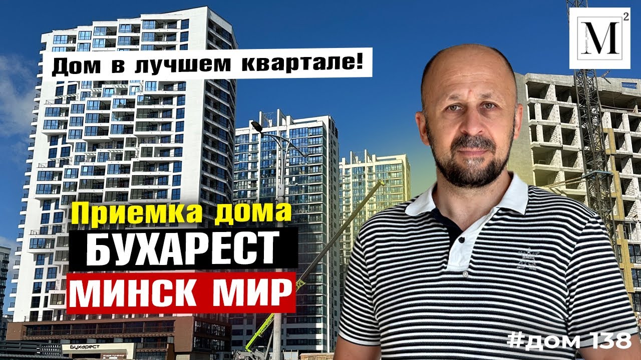 Дом в лучшем квартале. Приемка дома Бухарест. Квартал Центральная Европа.  Минск мир