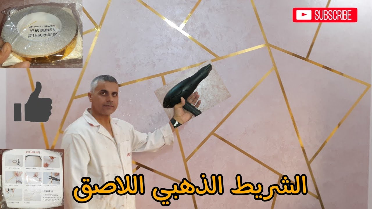 الشريط الذهبي اللاصق للجدران، رونق و جمالية