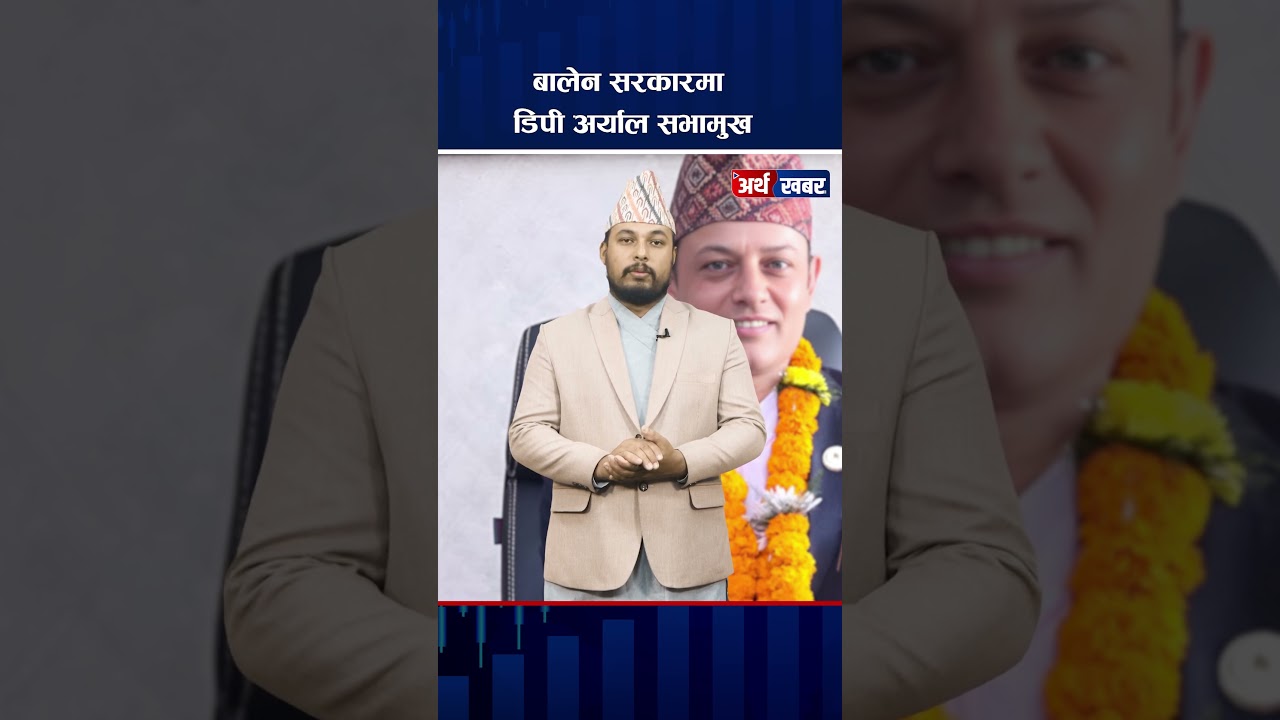 बालेन सरकारमा डिपी अर्याललाई सभामुख #arthakhabar #dparyal