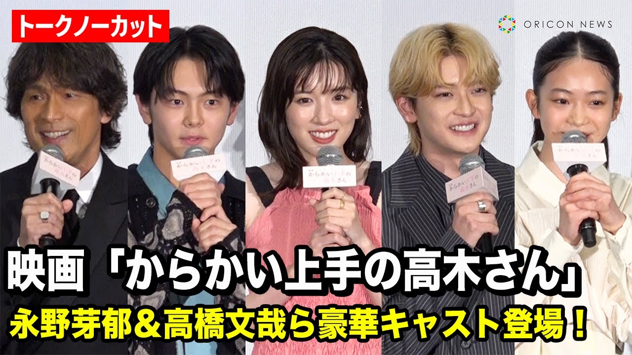 【ノーカット】『からかい上手の高木さん』永野芽郁、高橋文哉、齋藤潤、江口洋介ら豪華俳優陣が公開初日舞台あいさつに登場！　映画『からかい上手の高木さん』初日舞台あいさつ