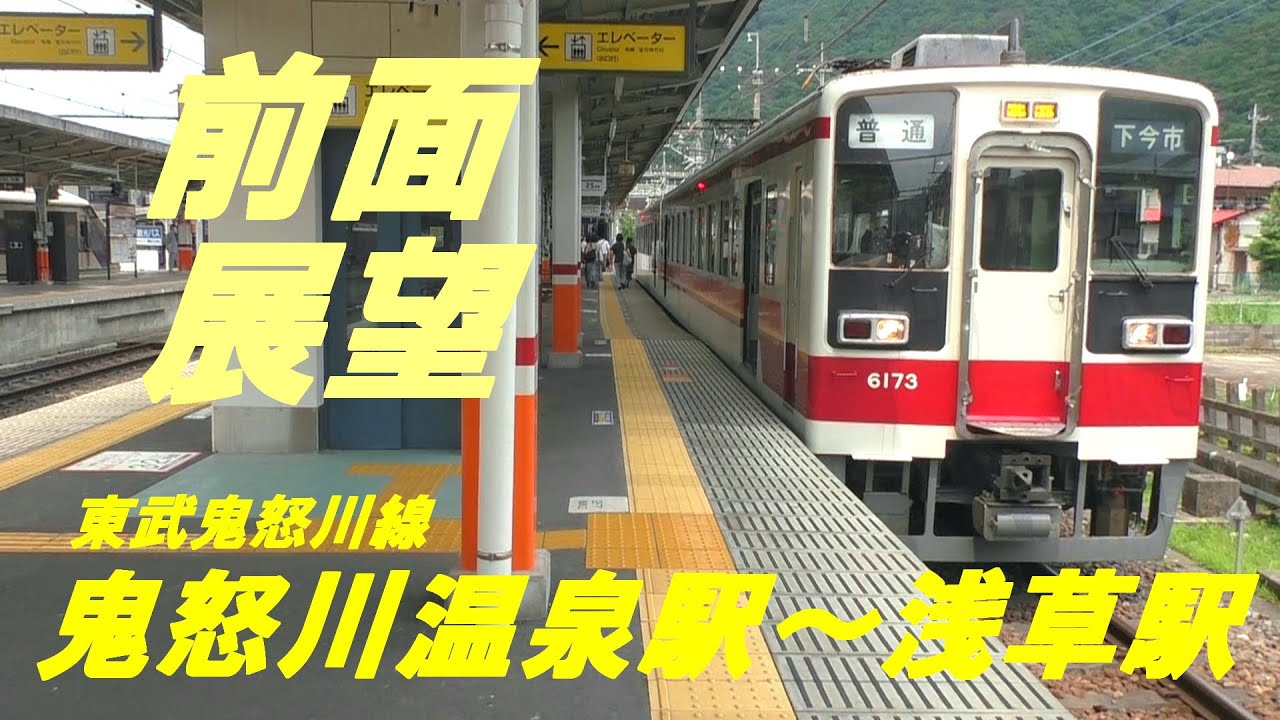 前面展望　東武鬼怒川線　鬼怒川温泉駅～浅草駅