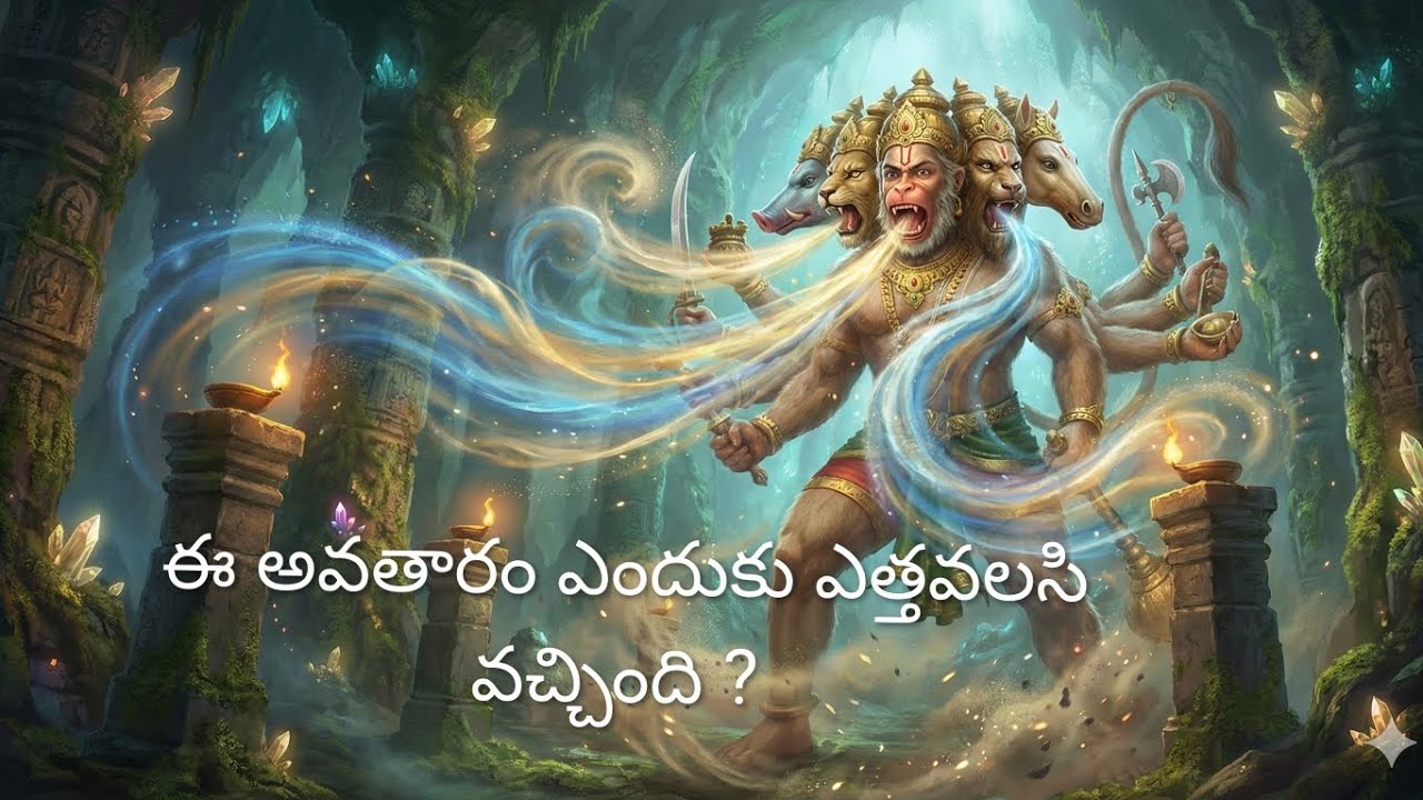 రాముడిని కాపాడిన అద్భుత అవతారం - పంచముఖ ఆంజనేయ స్వామి అవతారం