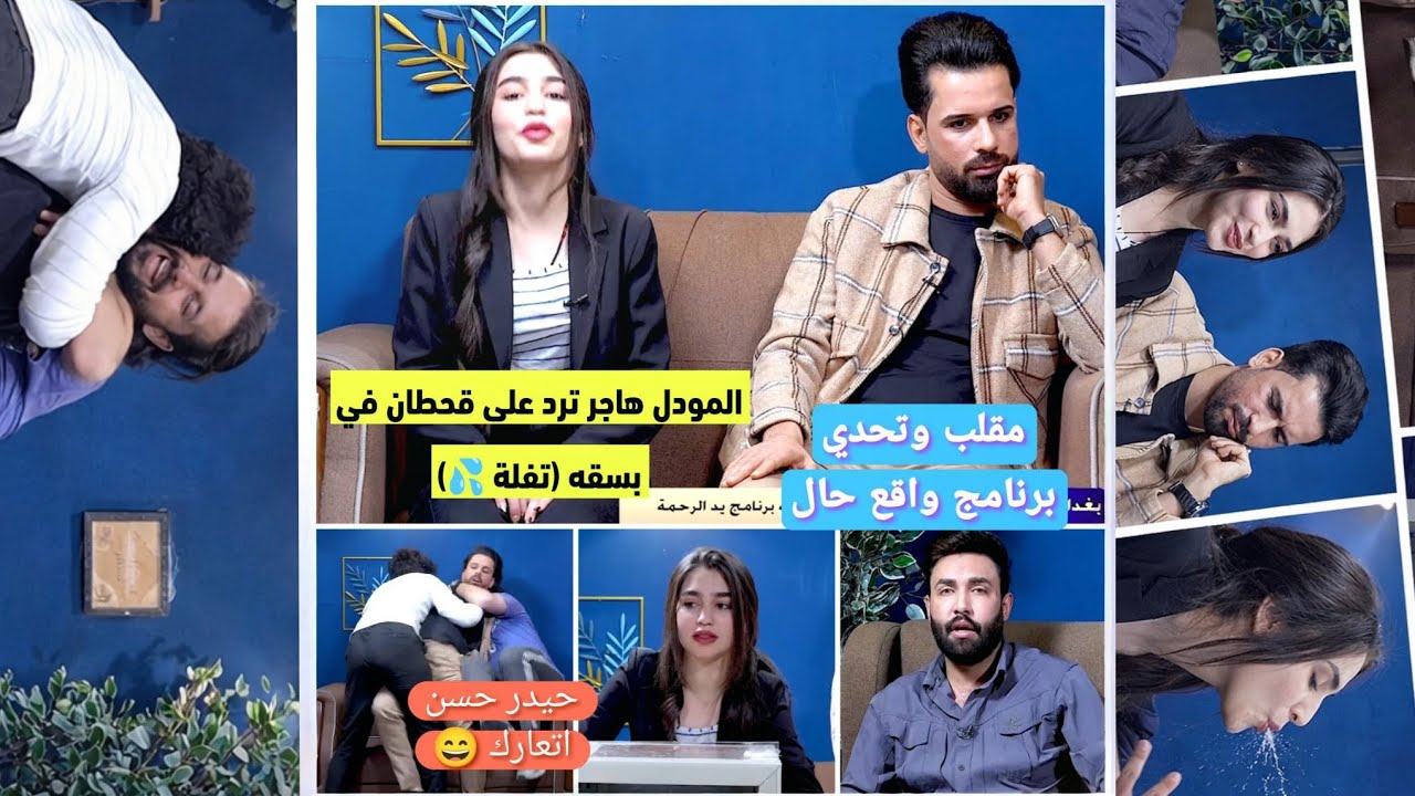 هاجر البياتي المودل وحيدر حسن في مقلب وحقائق وتحدي الحلقة 13 /برنامج واقع حال