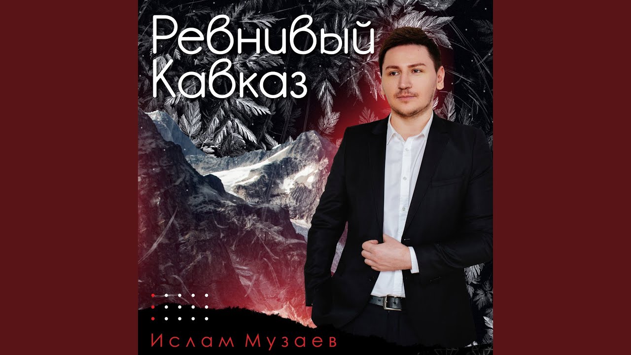 Ревнивый Кавказ