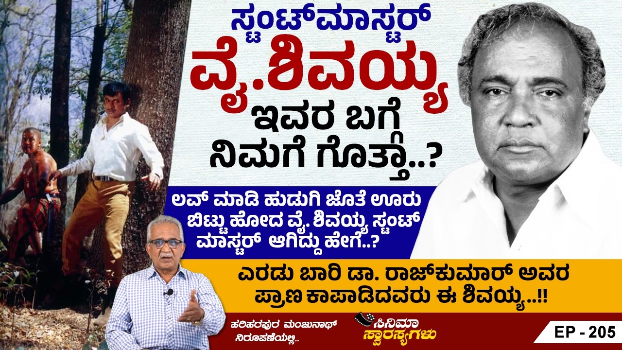 ಮಯೂರ, ಬಹದ್ದೂರ್ ಗಂಡು ಚಿತ್ರಗಳಲ್ಲಿ ಅಣ್ಣಾವ್ರ ಕತ್ತಿ ವರಸೆಯ ಹಿಂದಿರುವ ಶಕ್ತಿ Y. ಶಿವಯ್ಯ | Cinema Swarasyagalu