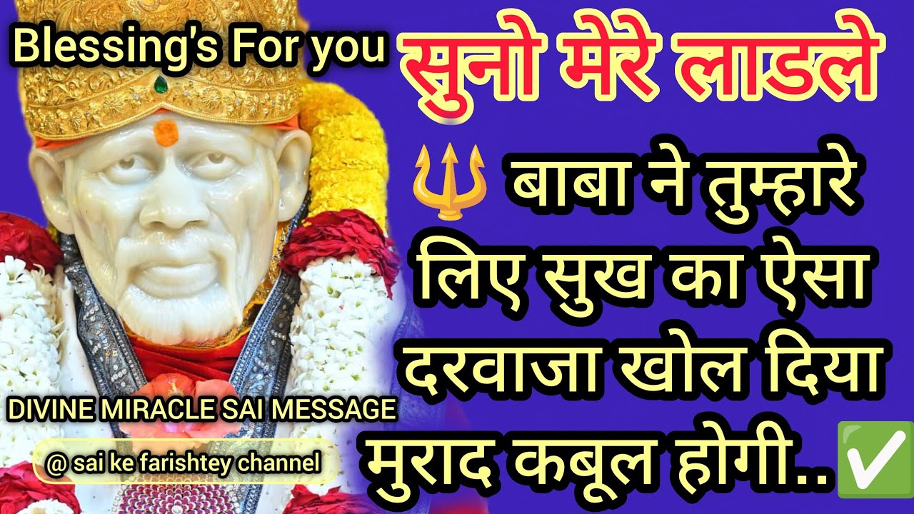 🔱बाबा ने तुम्हारे लिए सुख का दरवाजा खोल दिया मुराद कबूल..✅☝🏻SAI AMRIT SANDESH 25/1/26 JANUARY