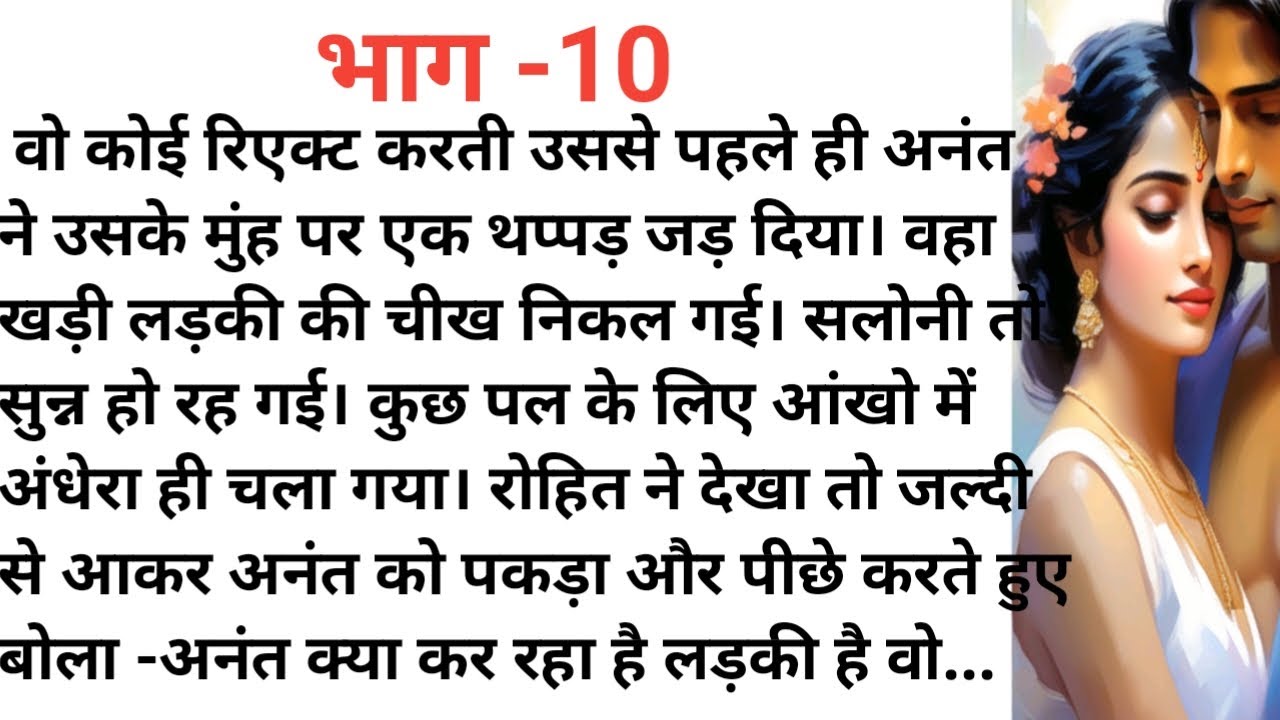 तेरे इश्क में पागल- दसवां भाग।दिल को छू लेने वाली एक दर्दभरी कहानी।New audio story।nayi kahani