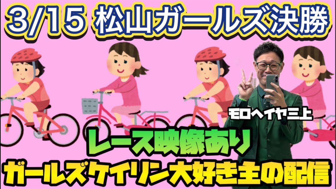 3/15 松山競輪ライブ【ガールズケイリン】#ガールズケイリン