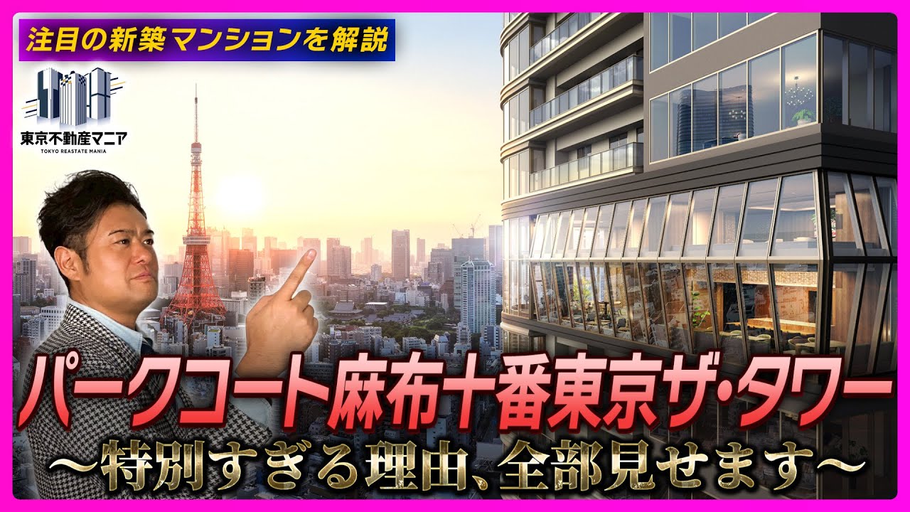 【新築マンション解説】稲垣さんがパークコート麻布十番東京ザ・タワーを解説～ここまで特別なマンション、他にある？～