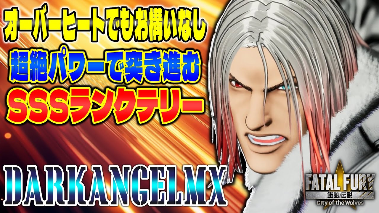 【CotW】超絶パワーで突き進むSSSランクテリー DarkAngelMX (テリー) 【餓狼伝説】