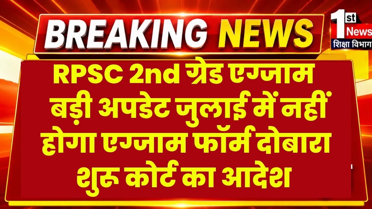 RPSC 2nd Grade Exam Date News 2026/RPSC 1st,2nd Grade 40% Rule Change? RPSC 2nd Grade New Exam News