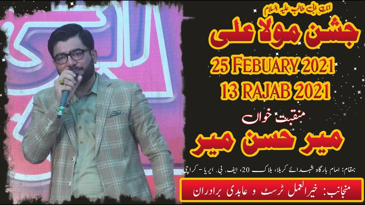 Manqabat | Mir Hasan Mir | Jashan-e-Mola Ali - 12 Rajab 2021 - Imam Bargah Shuhdah-e-Karbala