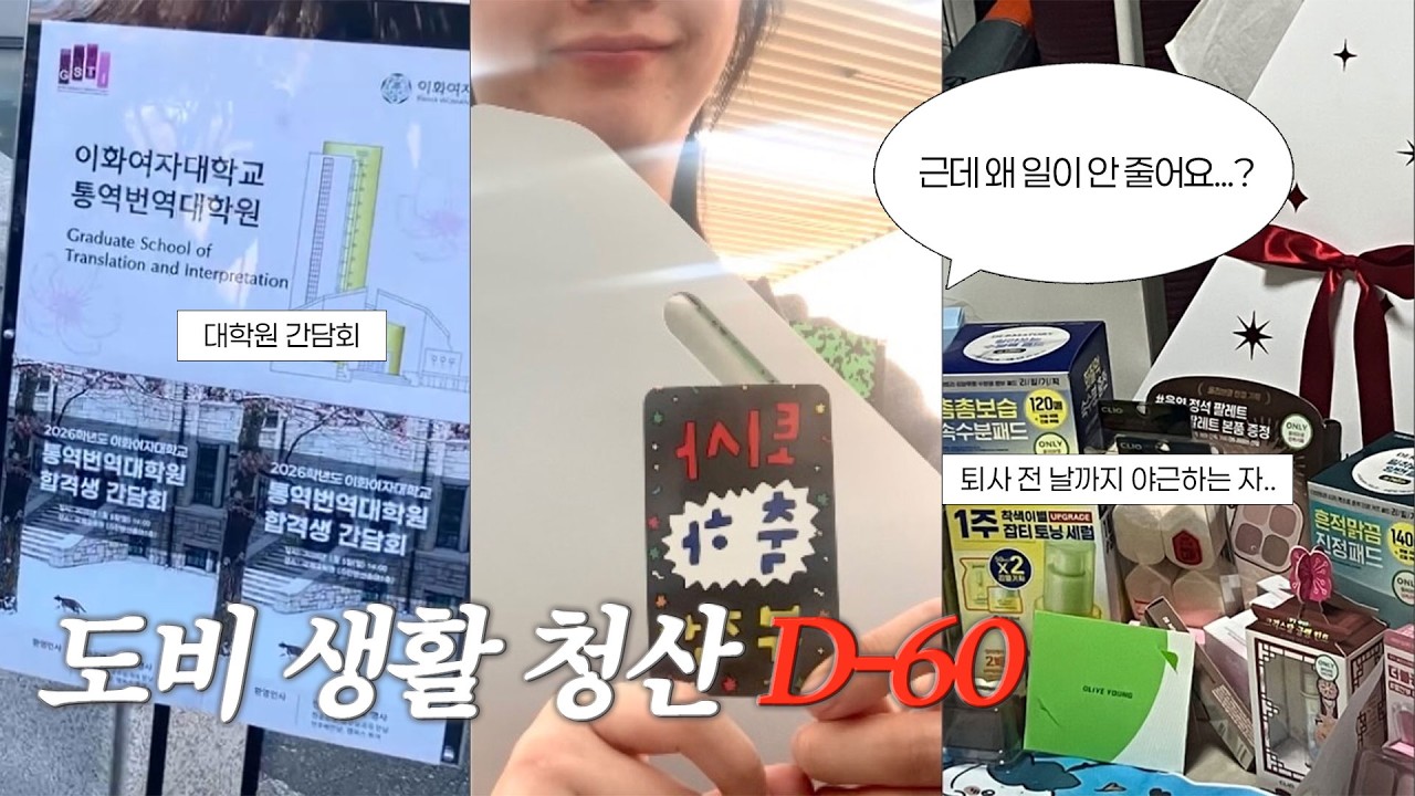 (CHN SUB) 저,,퇴사 할 수 있는거 맞죠..?ㅣ전 날까지 야근하는 퇴사 브이로그ㅣ대학원 간담회, 신혼집 인테리어