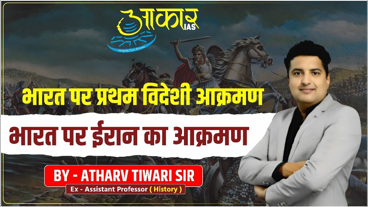 MPPSC Prelims 2026 | First Foreign Invasion on India | Iranian Invasion of India | Atharv Tiwari Sir