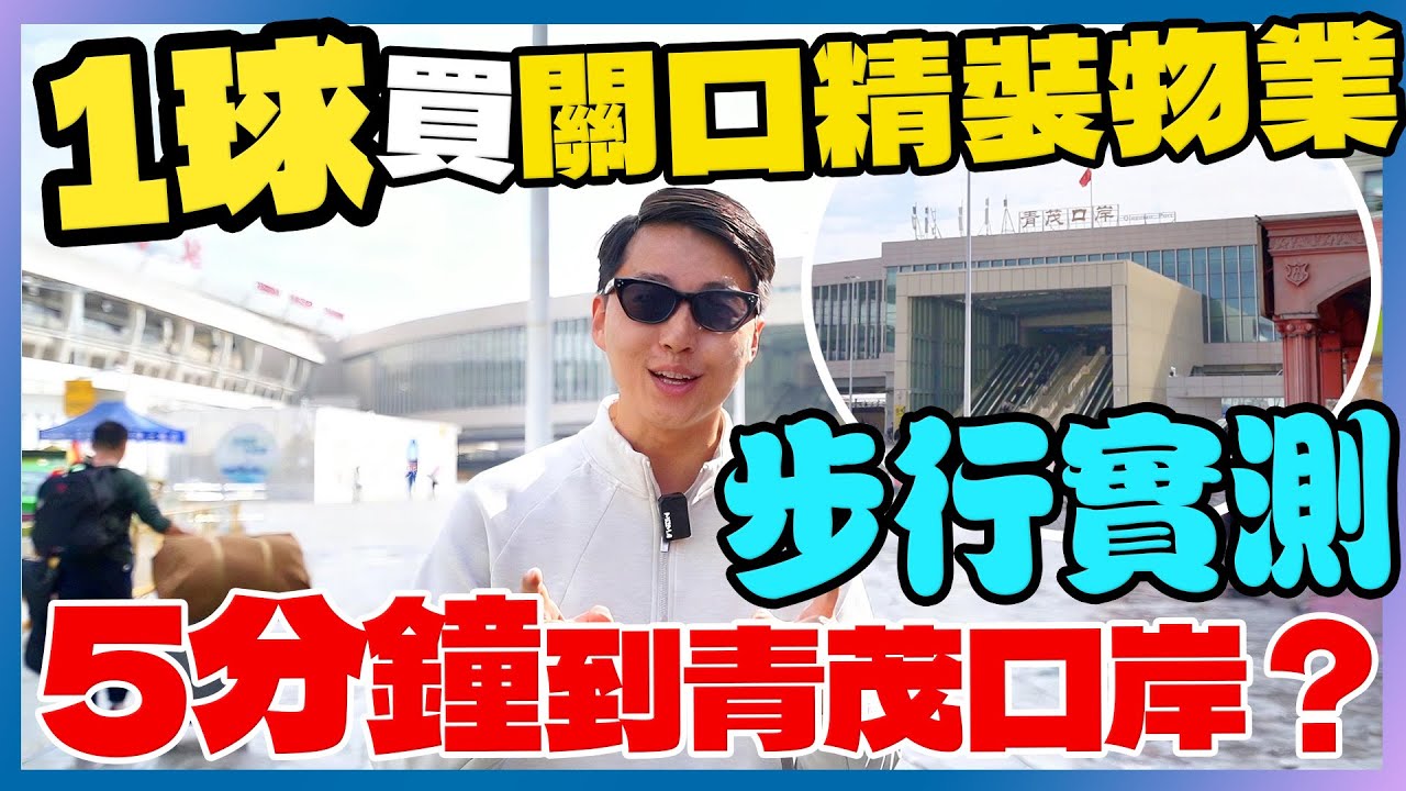 港人必睇｜栖澳灣畔步行過關實測｜低密度精裝+雙口岸｜總價100萬起買拱北口岸純住宅