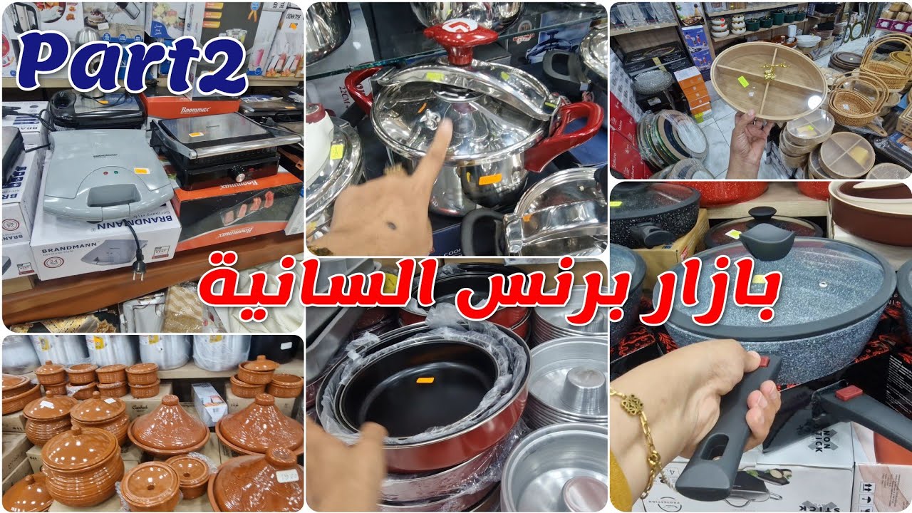 جولة عند بازار برنس اواني منزلية اجهزة مطبخ مقلاة هوائية كيكوطة و بالأسعار 👌