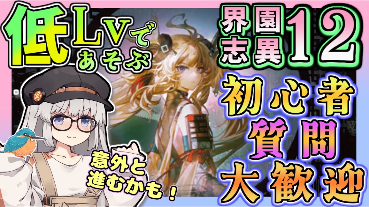 【アークナイツ・毎日配信】初心者・質問大歓迎！　低レベルで遊ぶ統合戦略　難度12 end3目標　歳の界園志異 【ゆかコネNEO・合成音声】低レベル・昇進1レベル40