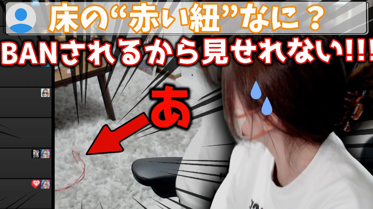 視聴者に謎の“赤いヒモ”を指摘され、過去イチの動揺を見せる凛子【凛子切り抜き】