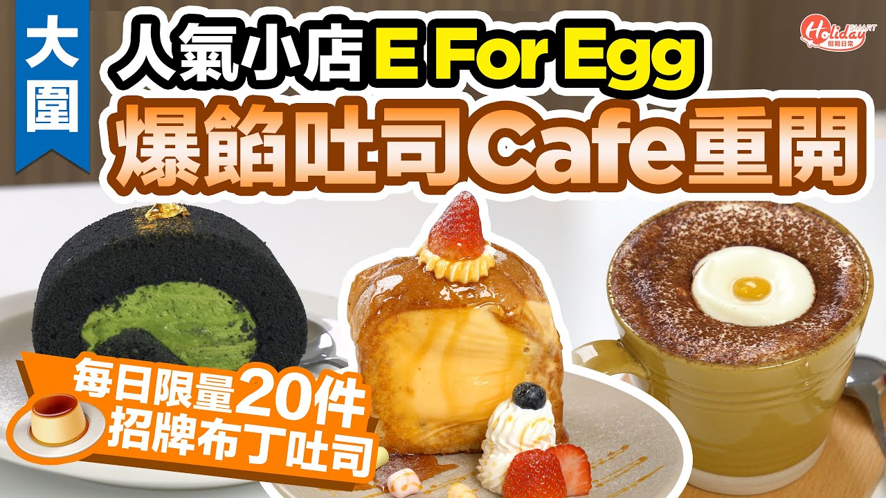 【大圍美食】爆餡吐司Cafe重開 每日限量20件招牌布丁吐司｜Holidaysmart