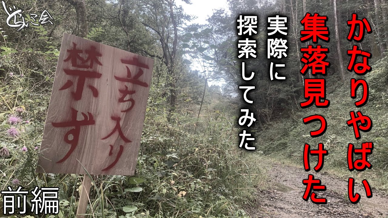 「かなりやばい集落見つけた」実際に探索してみた！前編