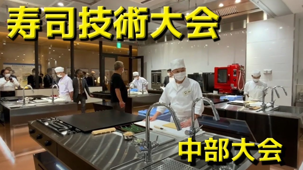 【寿司技術】2022年寿司技術コンクール中部大会