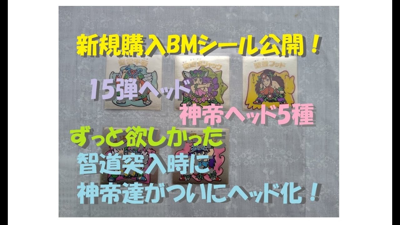 [ビックリマン]購入したビックリマンシールを開封！[購入日2025-09-28][80'S]