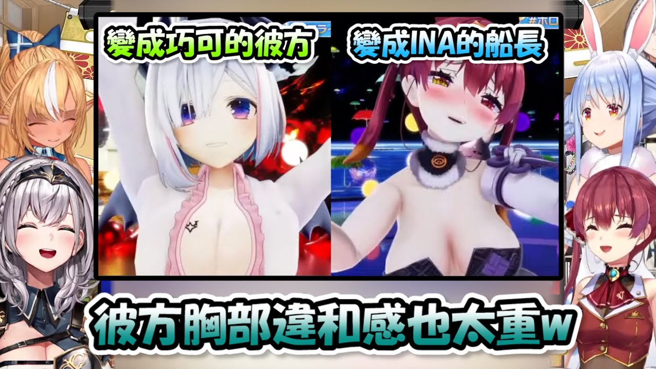 變成巧可老師的彼方炭終於從平板變巨乳，就是違和感超級重www【兎田ぺこら x 白銀ノエル x 不知火フレア x 宝鐘マリン】【Hololive/ホロライブ】【vtuber中文字幕】