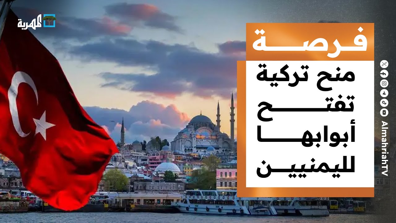 المنح التركية تفتح أبوابها أمام اليمنيين وعودة تدريجية للعملية التعليمية في عدن | فرصة