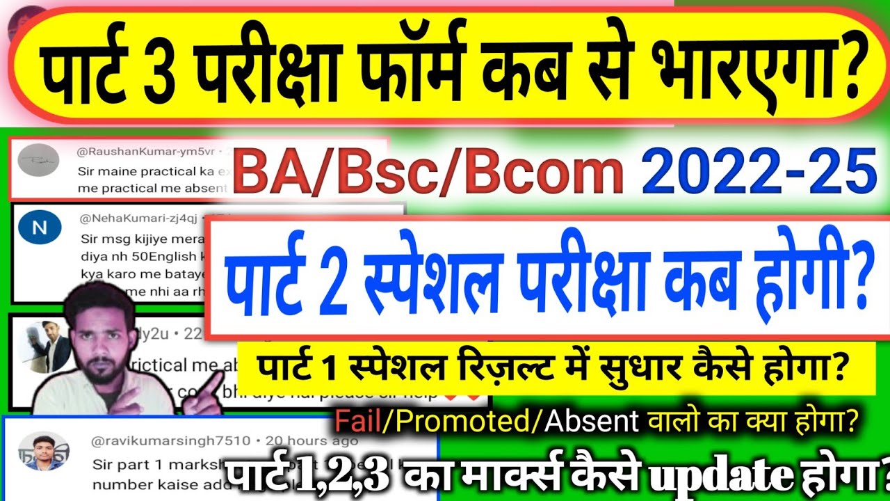 🔥 पार्ट 3 परीक्षा फॉर्म कब से भारएगा?|| part 1 special result ठीक कैसे होगा? || part 3 exam 2022-25