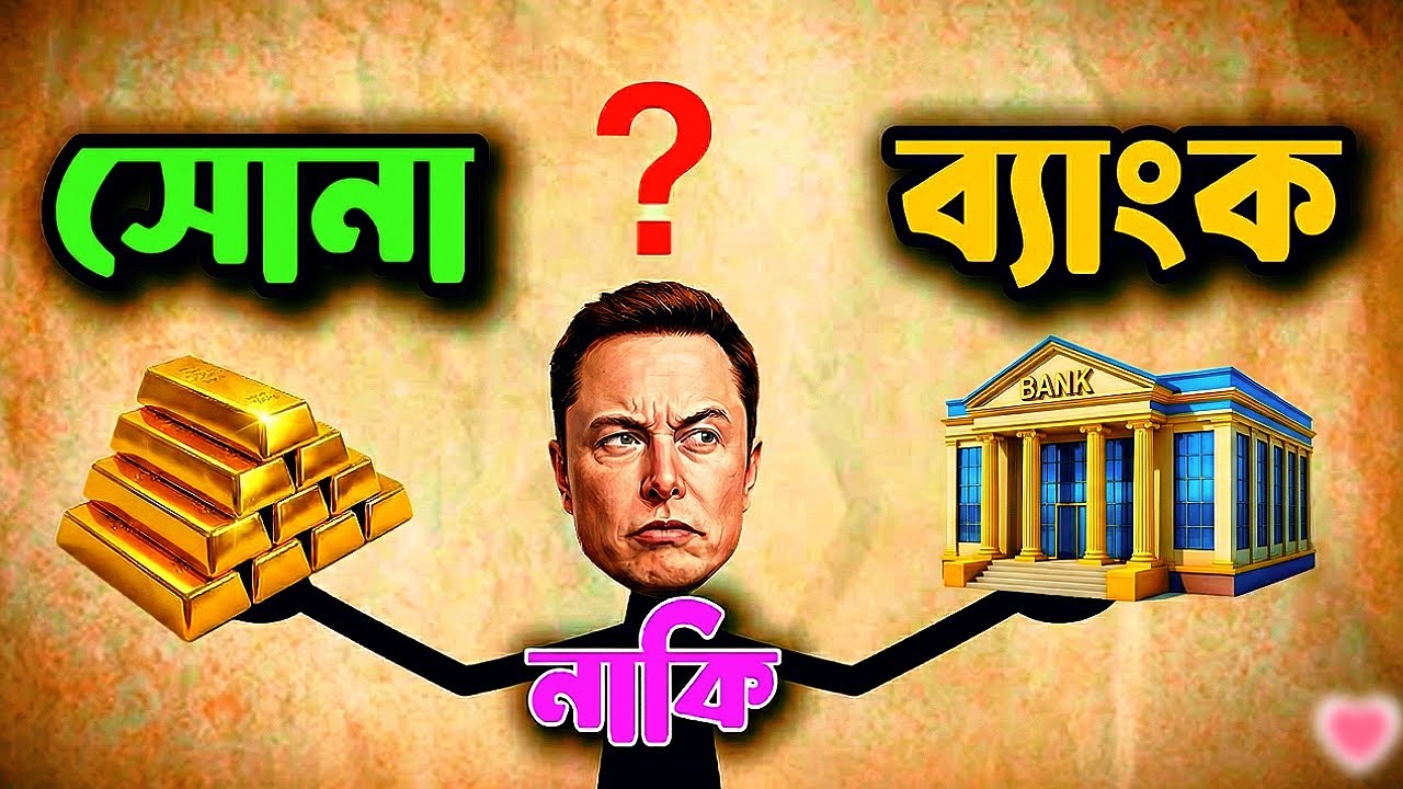 ব্যাংক, সোনা নাকি জমি 🤔 সেরা বিনিয়োগ কোনটি (বোকামি করার আগে দেখুন!)