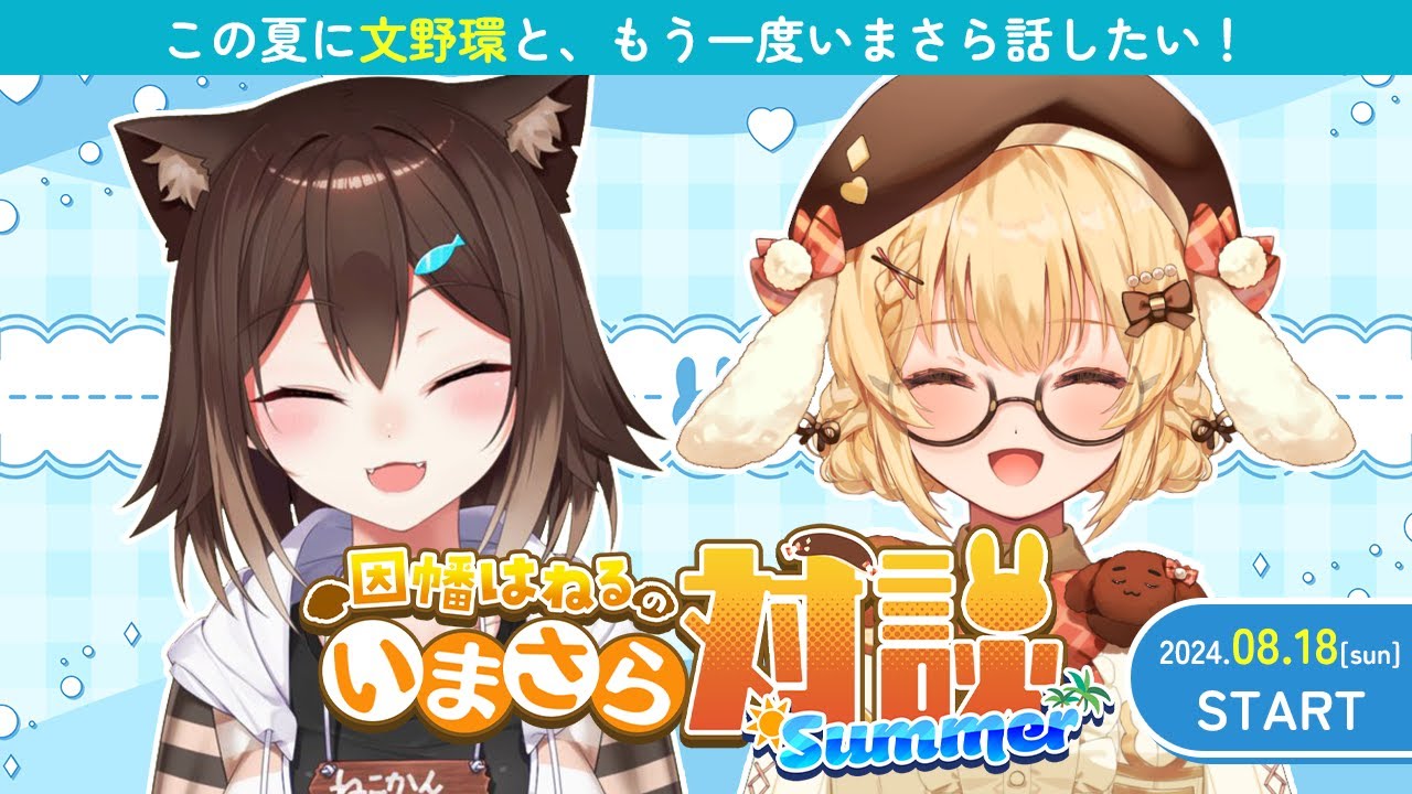 【#いまさら対談】文野環ちゃんと久しぶりに話したい！【因幡はねる / ななしいんく】