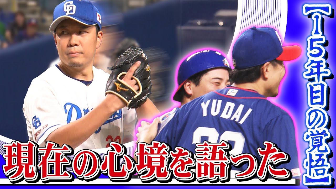 【#大野雄大 特集】❝15年目の覚悟❞ 完全復活への手応えを感じた試合 #中日ドラゴンズ #プロ野球ニュース