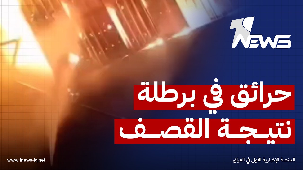 الدفاع المدني في برطلة بنينوى يكافحون الحرائق في أحد المعامل جراء القصف الامريكي
