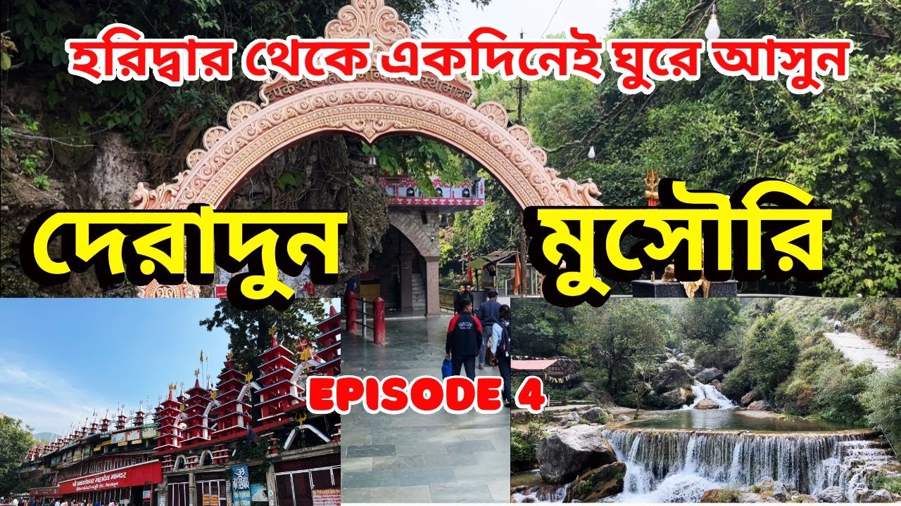 Dehradun and Mussoorie Tour Plan | একদিনেই ঘুরে আসুন দেরাদুন এবং মুসৌরি  #mussoorie #dehradun