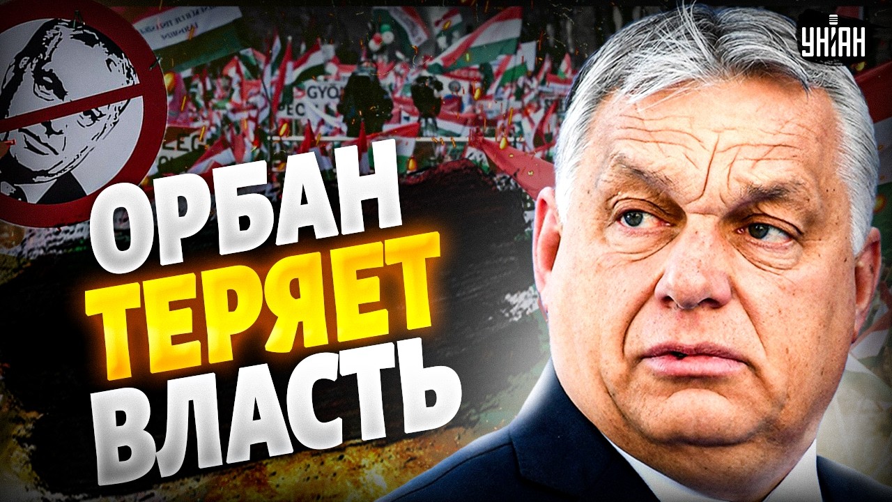 ГРОМКАЯ отставка Орбана! Союзника Путина ДОЖИМАЮТ. Вся Венгрия ВСКИПЕЛА: страну всколыхнули протесты