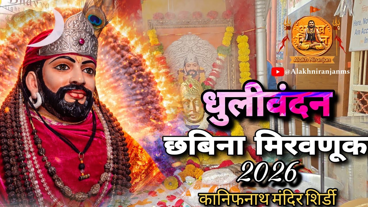 धुलीवंदन | छबिना मिरवणूक २०२६ | कानिफनाथ मंदिर शिर्डी | #kanifnath #shirdi #alakhniranjan #navnath 