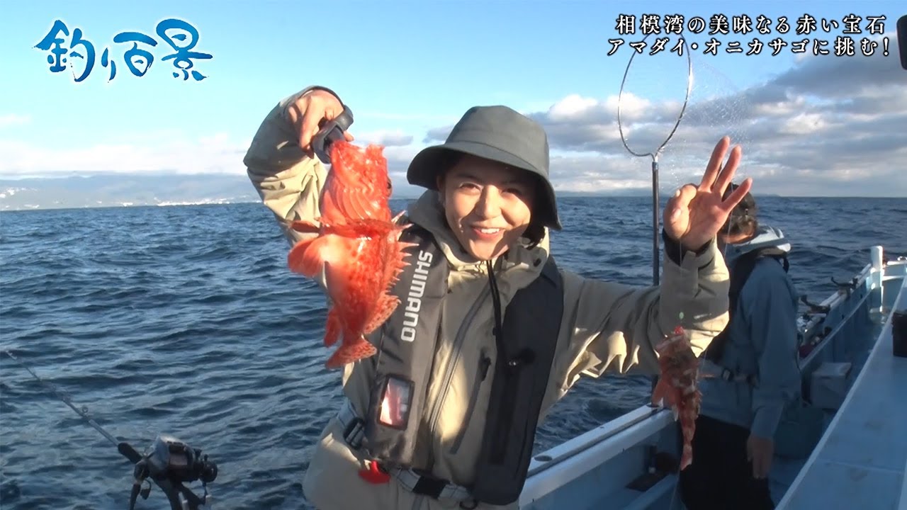 【釣り百景】#417 相模湾の美味なる赤い宝石 アマダイ・オニカサゴに挑む！
