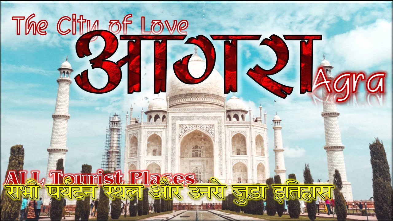 Agra Tourist places | आगरा के सभी पर्यटन स्थल ओर उनसे जुड़ा इतिहास |Top 21 Must Visit Places (Hindi)