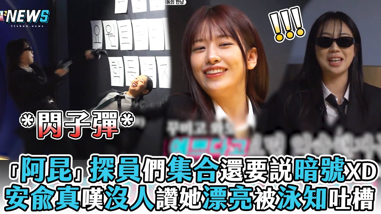 【Biong Biong地球娛樂室3】「阿昆」探員們集合還要說暗號XD安兪真嘆沒人讚她漂亮被泳知吐槽
