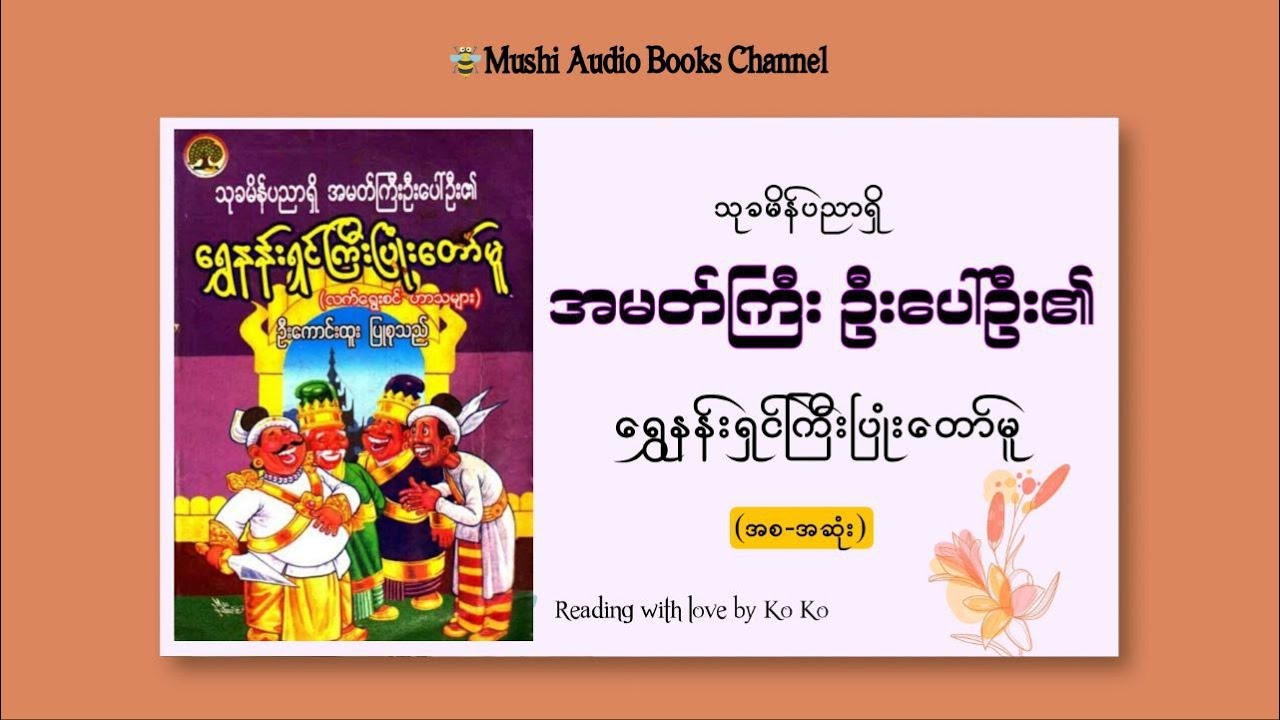 (စ/ဆုံး) | ရွှေနန်းရှင်ကြီး ပြုံးတော်မူ
