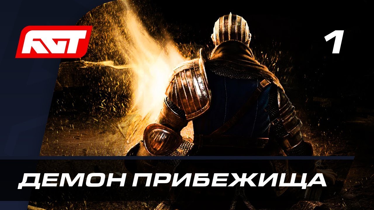 Прохождение Dark Souls Remastered — Часть 1: Босс: Демон Прибежища ✪ БЕЗ СМЕРТЕЙ [4K 60FPS]