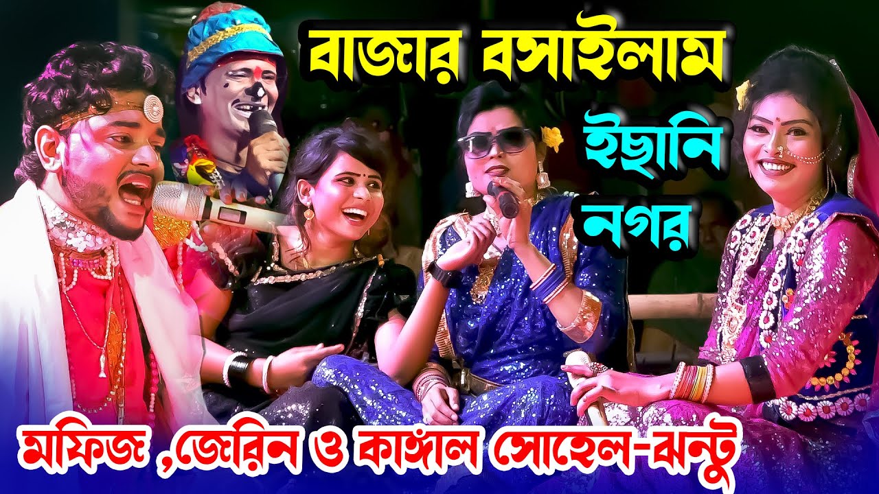 বাজার বসাইলাম বসাইলাম আয়নারও দোকান বেহুলা জন্য । মফিজ ও জেনির । Moyna Media