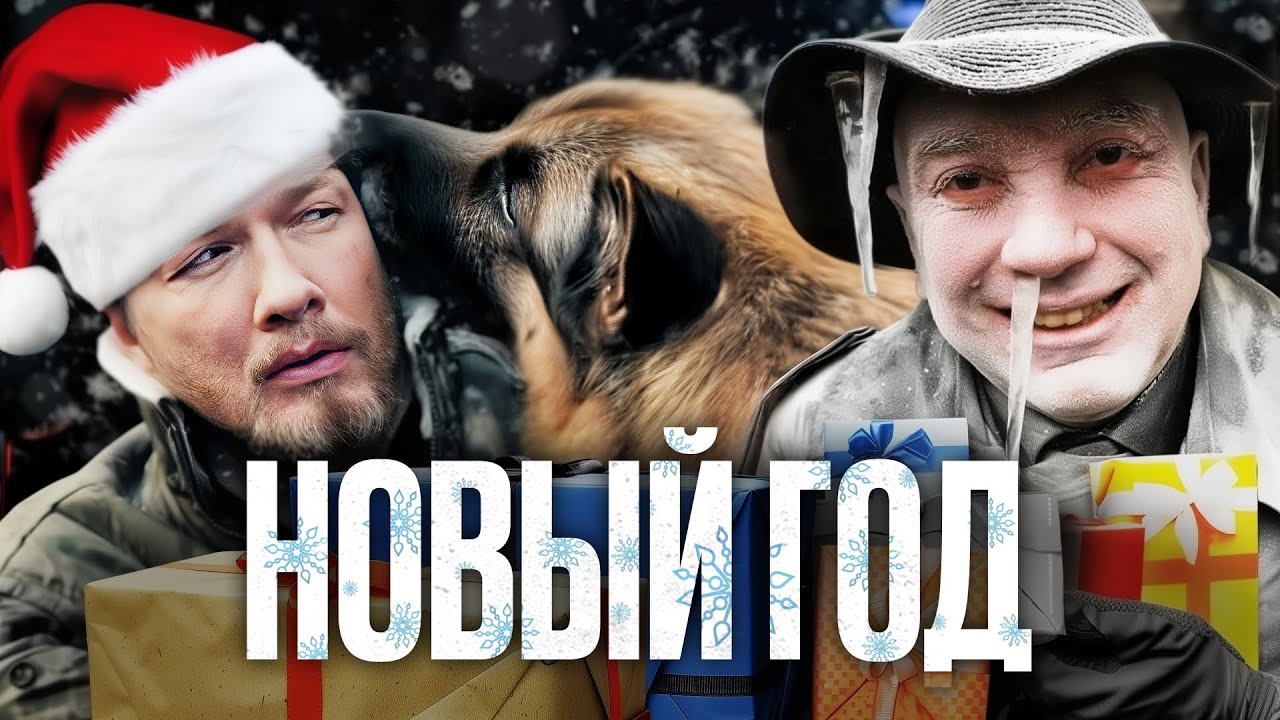🔥 НОВИЙ РІК  - Серіал ПЕС -  Новорічна НІЧ 🎄