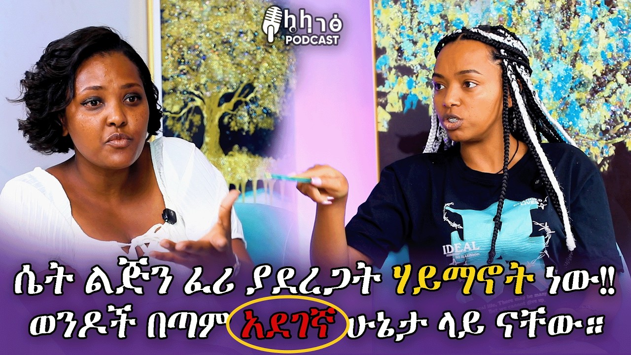 ሴት ልጅን ፈሪ ያደረጋት ሃይማኖት ነው!! ወንዶች በጣም አደገኛ ሁኔታ ላይ ናቸው /ኒቢሩ መልቲሚድያ 0994454555