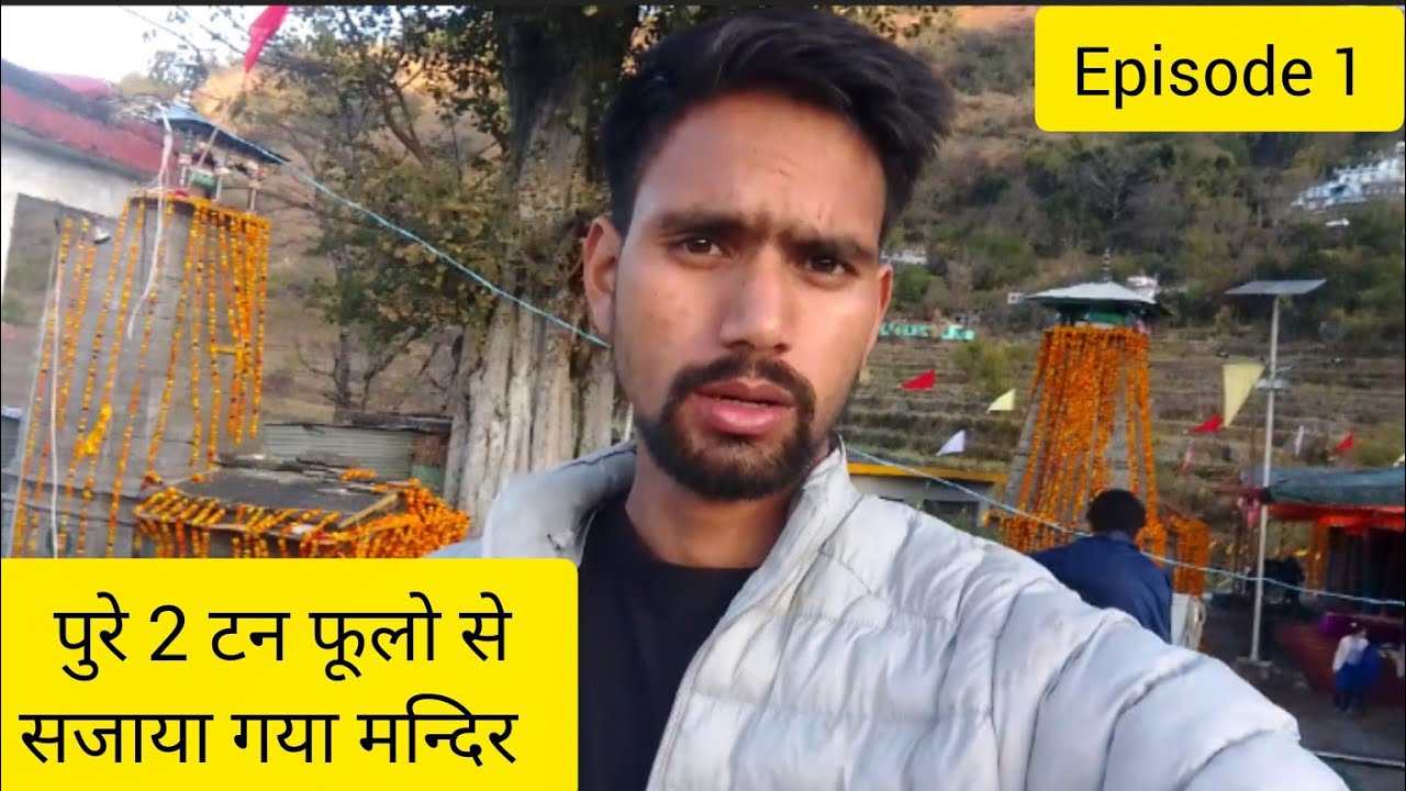 नौ दिवसीय यज्ञ सिल्ला सानेश्वर महादेव,2 टन फूलो से सजाया गया मन्दिर #vlog #gaon   episode 1