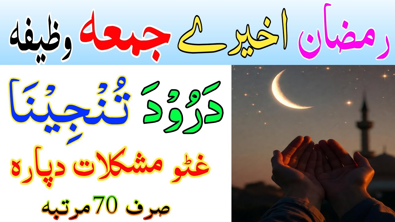 اخیرے جمعہ او رمضان کریم || یو طاقتور درود وظیفہ || ramdan last juma pashto wazifa darud tunjena 