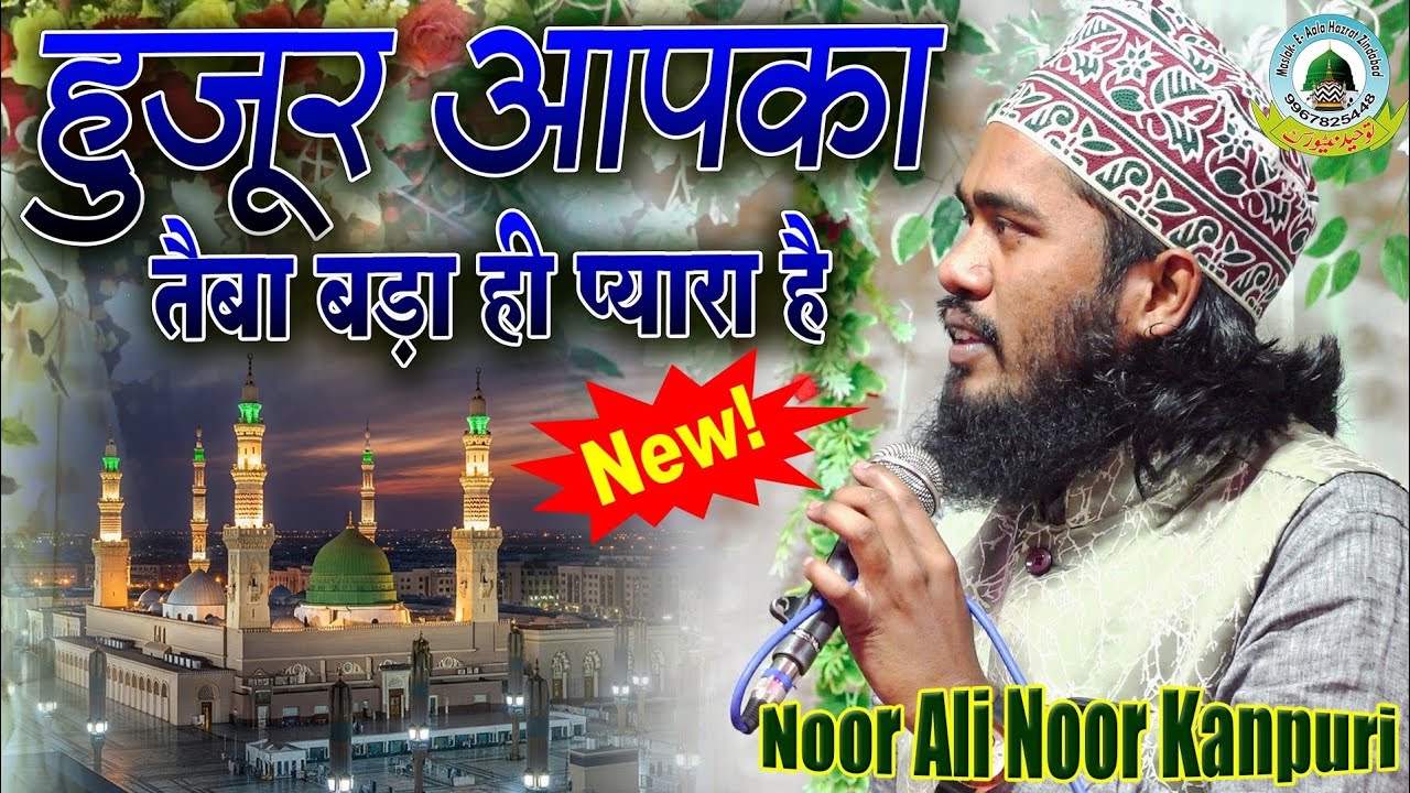 Huzoor Aapka Taiba Bada Hi Pyara Hai By Noor Ali Noor Kanpuri New 2026 Naat Jana Bazaar Faizabad 