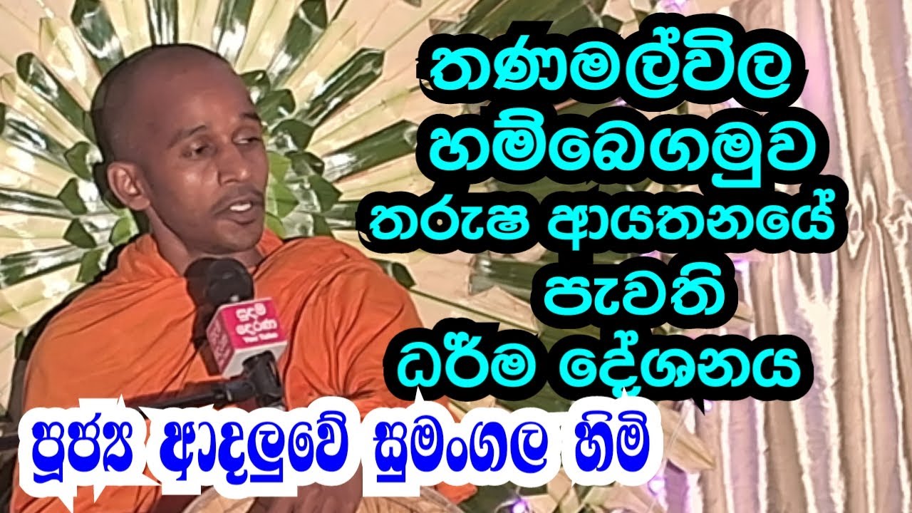 පූජ්‍ය ආදලුවේ සුමංගල හිමි..තණමල්විල හම්බෙගමුව තරුෂ ආයතන‍‍ යේ පැවති ධර් ම දේශනය