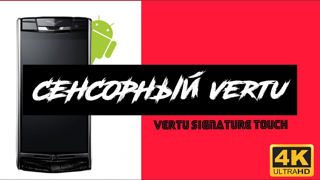 Обзор СЕНСОРНОГО VERTU ANDROID смотрим в 4k